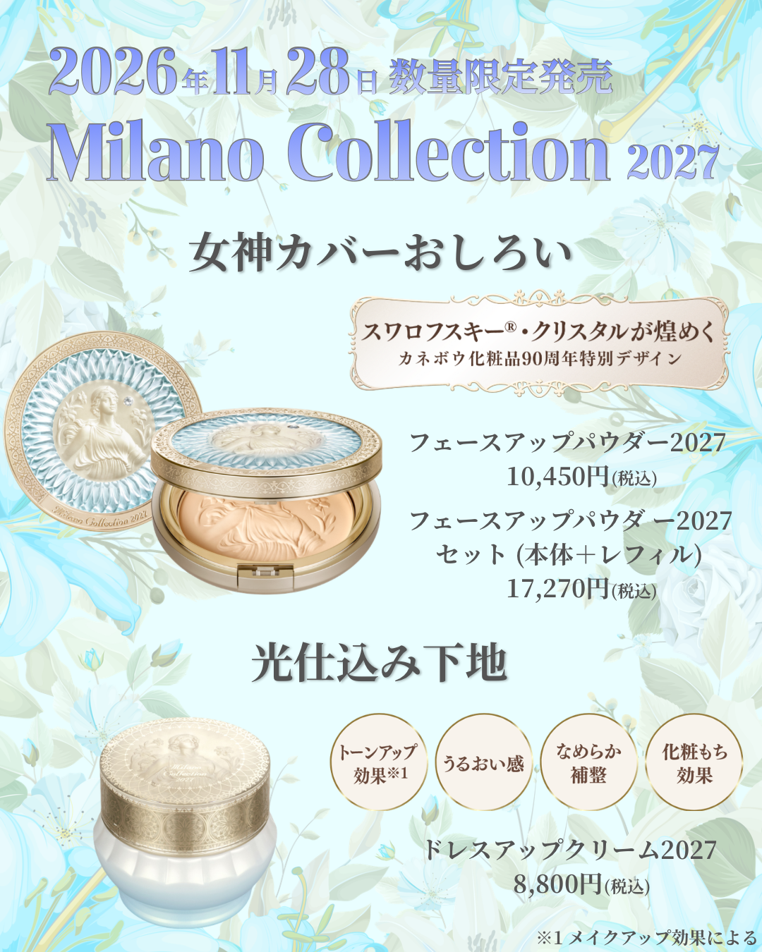 ミラノコレクション2027ご予約受付中です！｜cosmetics Bel cuore